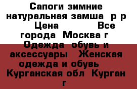 Сапоги зимние натуральная замша, р-р 37 › Цена ­ 3 000 - Все города, Москва г. Одежда, обувь и аксессуары » Женская одежда и обувь   . Курганская обл.,Курган г.
